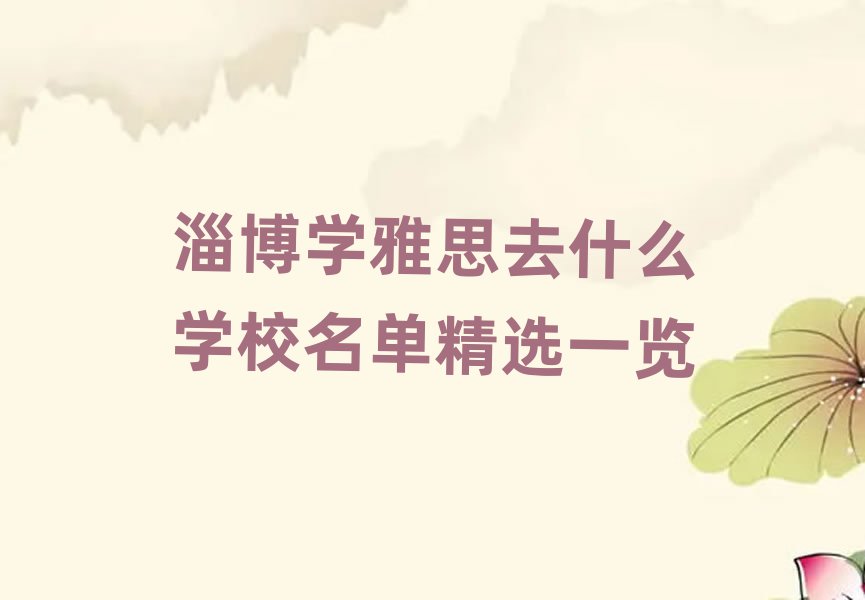 淄博學雅思去什么學校名單精選一覽