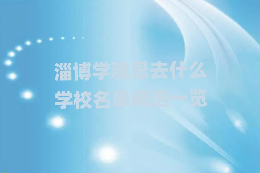 淄博學雅思去什么學校名單精選一覽