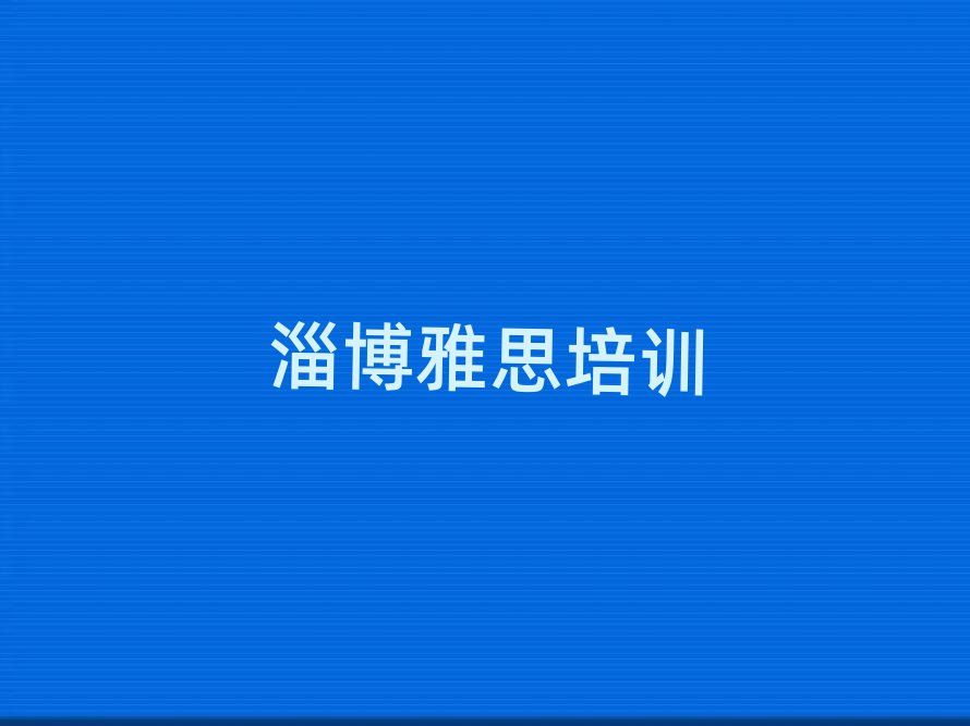淄博學雅思去什么學校名單精選一覽