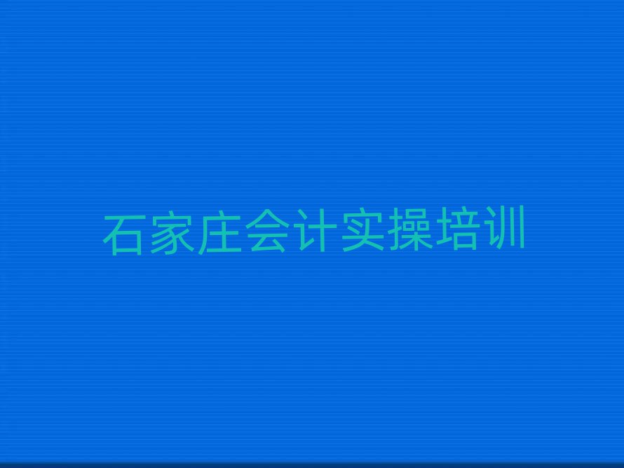 石家莊會計做賬培訓班推薦名單