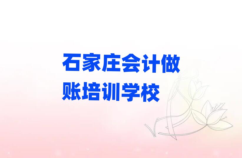 石家莊會計做賬培訓班推薦名單