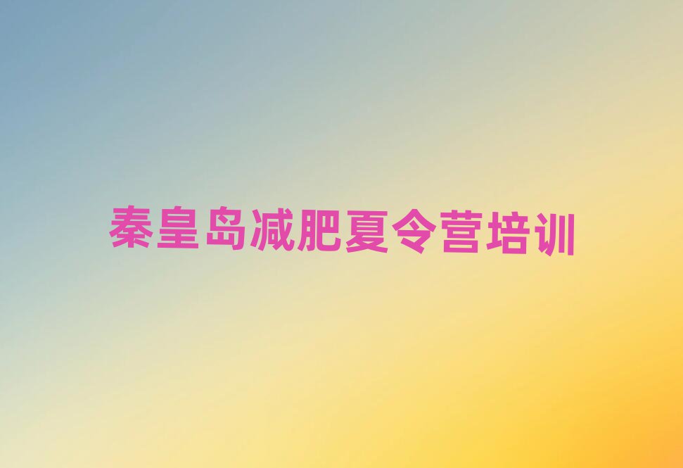 6月秦皇島減肥營口碑排行榜推薦