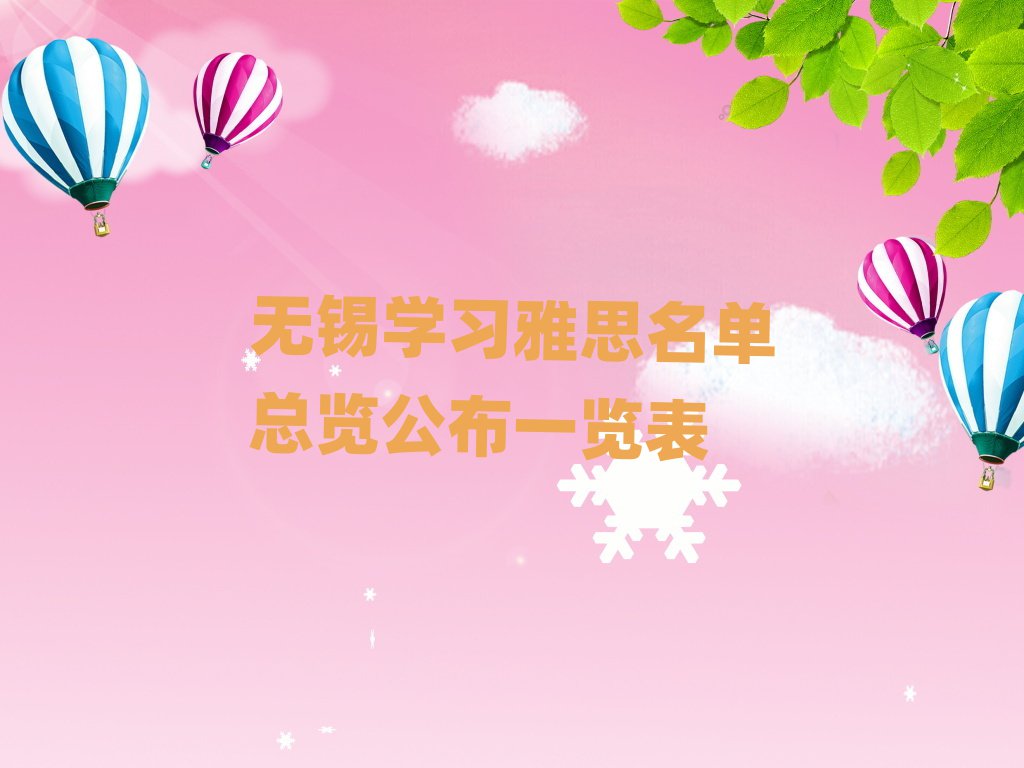無錫學(xué)習(xí)雅思名單總覽公布一覽表