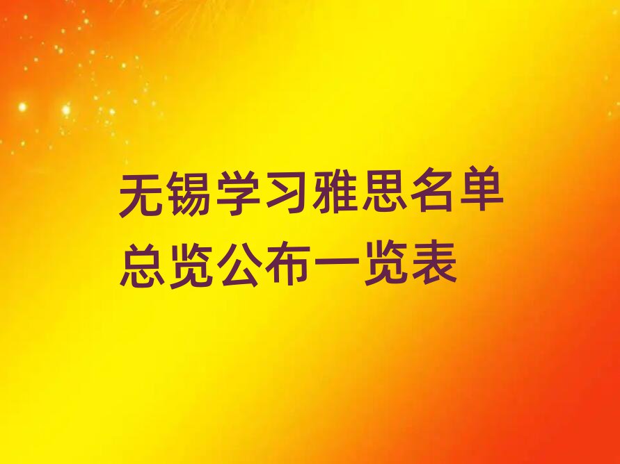 無錫學(xué)習(xí)雅思名單總覽公布一覽表