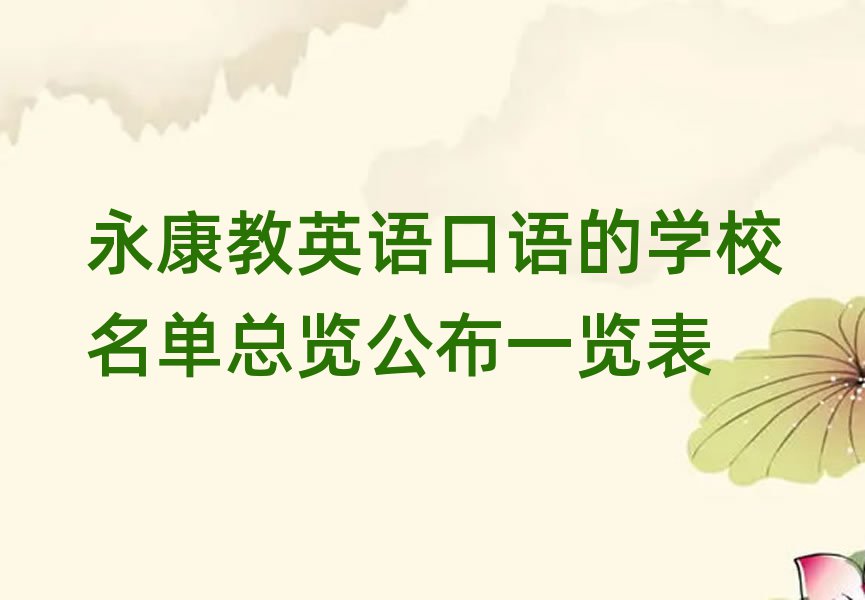 永康教英語(yǔ)口語(yǔ)的學(xué)校名單總覽公布一覽表