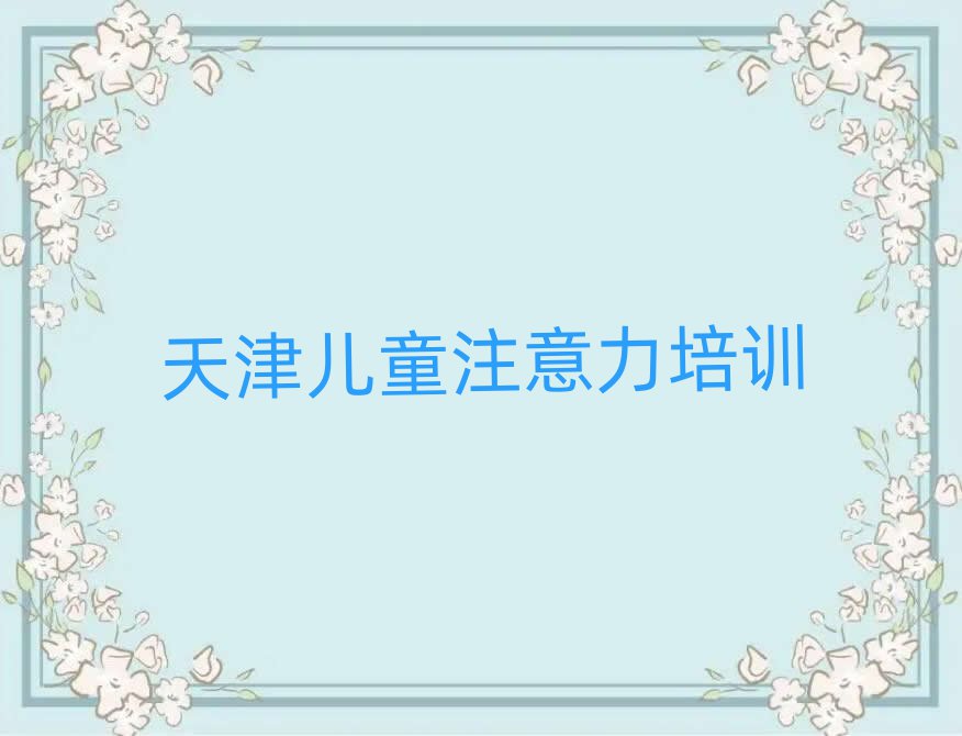 天津哪有學少兒閱讀障礙今日一覽公布
