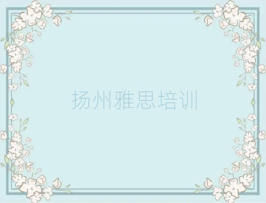 揚(yáng)州邗江區(qū)在線雅思培訓(xùn)口碑排行榜推薦
