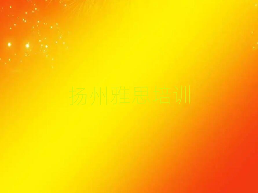 揚(yáng)州邗江區(qū)在線雅思培訓(xùn)口碑排行榜推薦