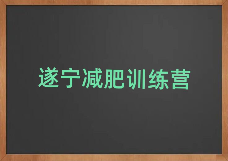 2025年遂寧減肥營訓(xùn)練多少錢排名前十