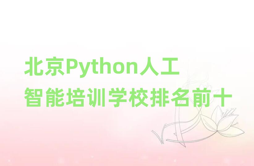 Python˹Ӗ(xn)W(xu)Уǰʮ
