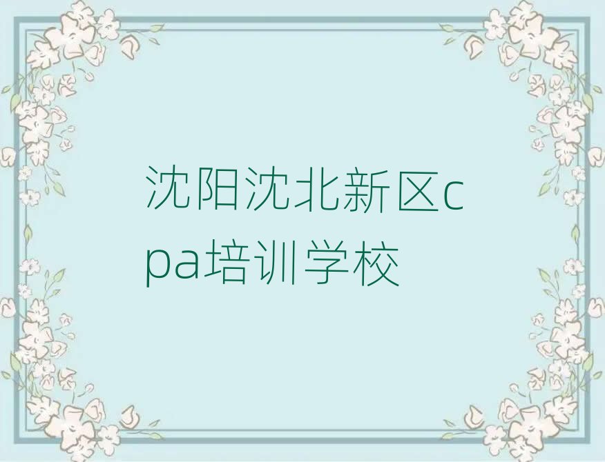 沈陽沈北新區(qū)哪里可以學(xué)cpa排名公布