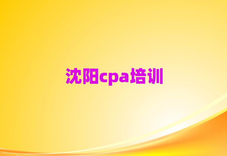 沈陽沈北新區(qū)哪里可以學(xué)cpa排名公布