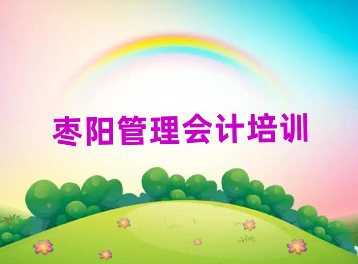 棗陽管理會計(jì)學(xué)校培訓(xùn)班排名更新