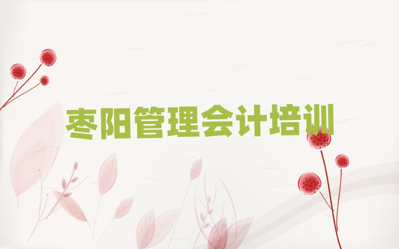 棗陽管理會計(jì)學(xué)校培訓(xùn)班排名更新