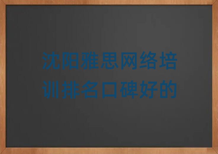 沈陽雅思網(wǎng)絡(luò)培訓(xùn)排名口碑好的