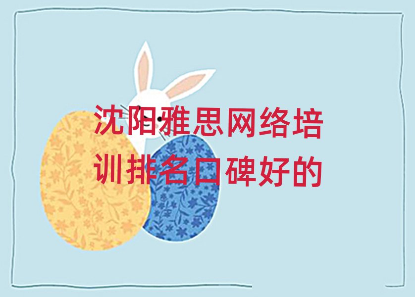 沈陽雅思網(wǎng)絡(luò)培訓(xùn)排名口碑好的