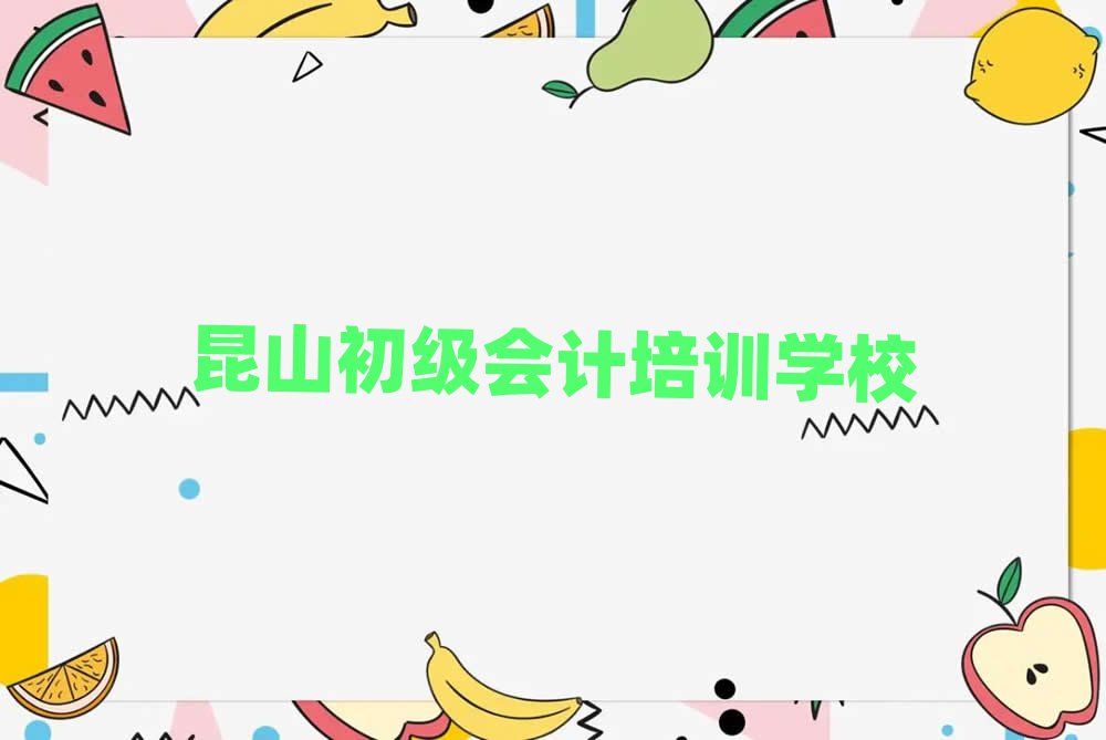 昆山初級(jí)會(huì)計(jì)培訓(xùn)營一覽
