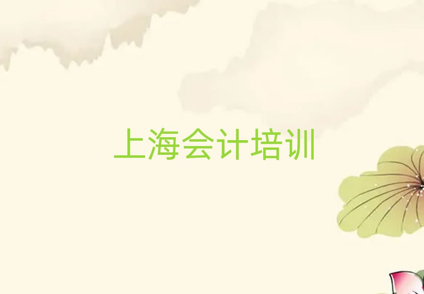 上海學(xué)會計學(xué)校排名口碑好的
