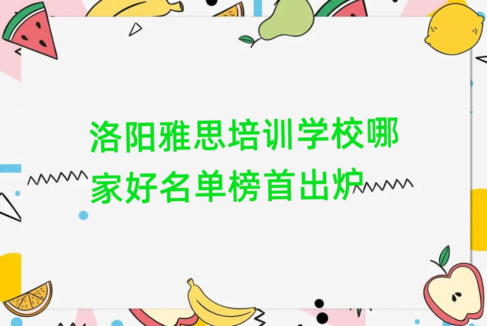 洛陽雅思培訓(xùn)學(xué)校哪家好名單榜首出爐