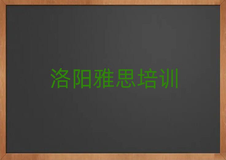 洛陽雅思培訓(xùn)學(xué)校哪家好名單榜首出爐