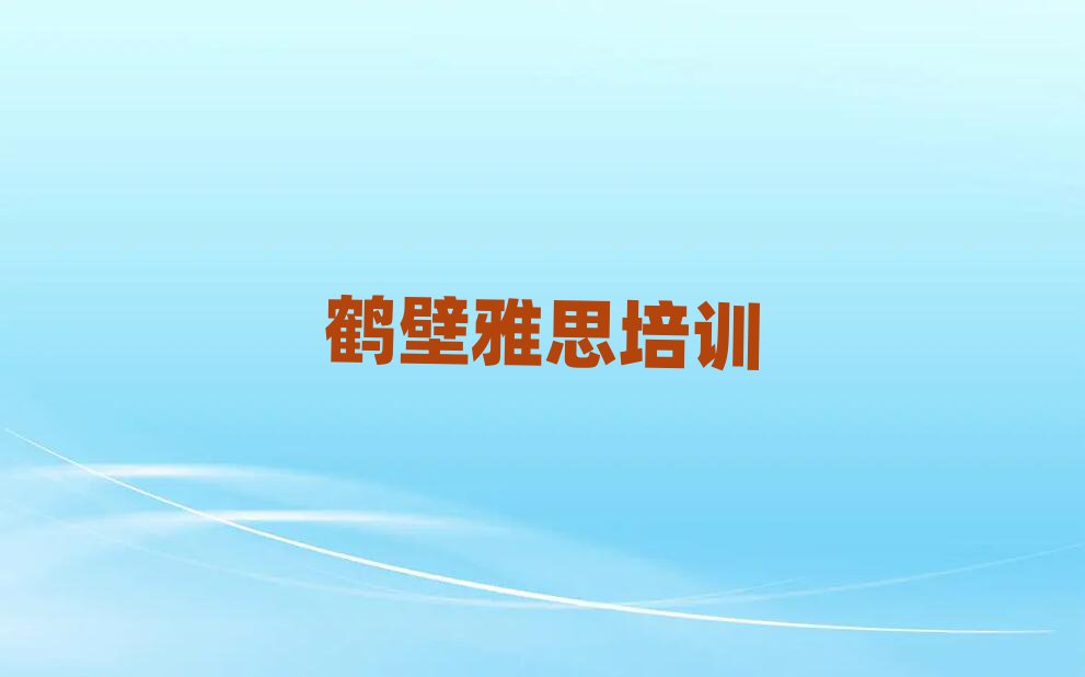 鶴壁附近雅思培訓(xùn)班名單揭秘一覽