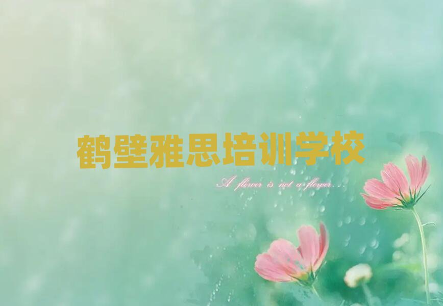 鶴壁附近雅思培訓(xùn)班名單揭秘一覽