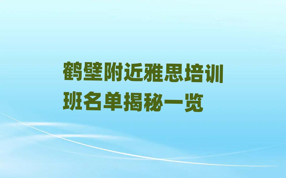 鶴壁附近雅思培訓(xùn)班名單揭秘一覽