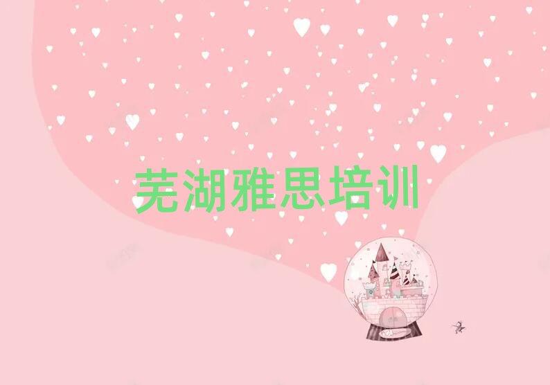 蕪湖學(xué)雅思哪家學(xué)校好名單