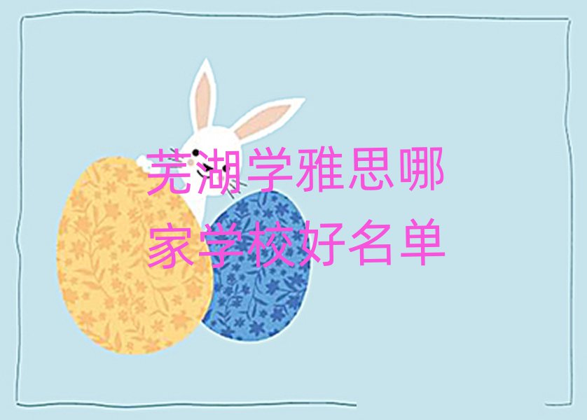 蕪湖學(xué)雅思哪家學(xué)校好名單