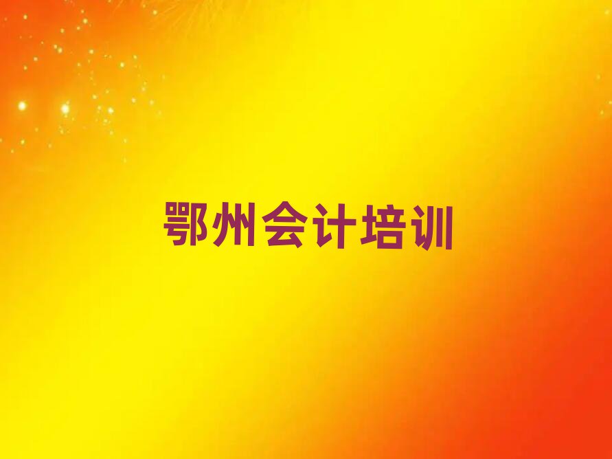 鄂州梁子湖區(qū)學(xué)會計在哪里學(xué)人氣排行榜一覽表