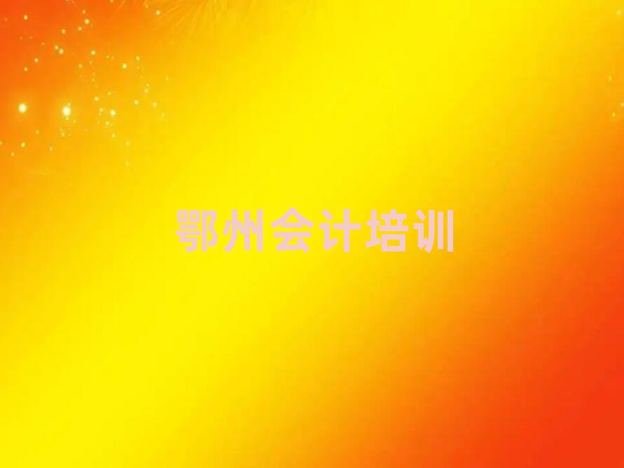 鄂州梁子湖區(qū)學(xué)會計在哪里學(xué)人氣排行榜一覽表