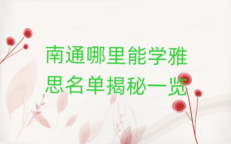 南通哪里能學(xué)雅思名單揭秘一覽