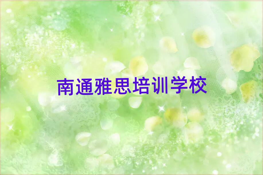 南通哪里能學(xué)雅思名單揭秘一覽