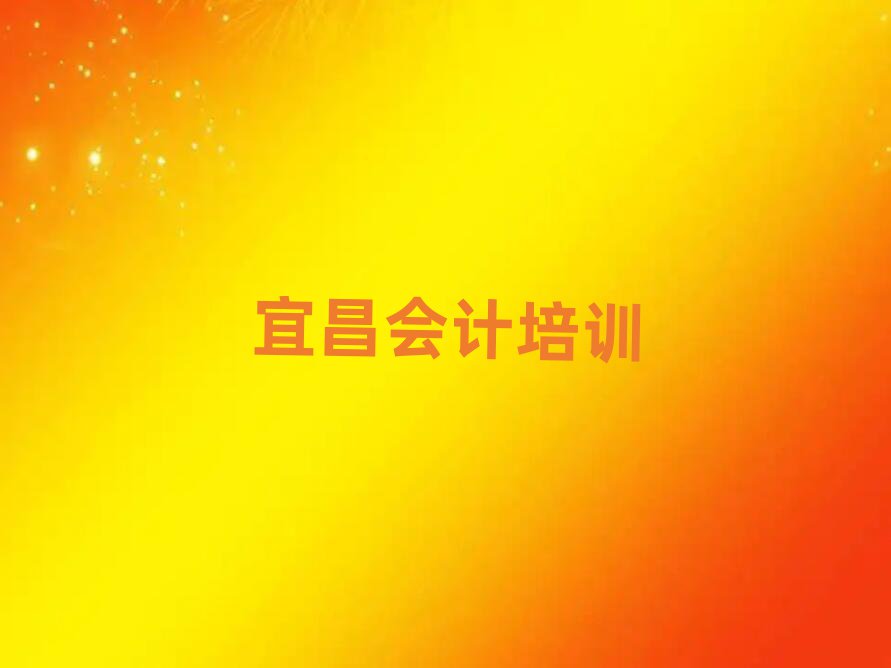 宜昌哪里有學(xué)會(huì)計(jì)的名單精選一覽