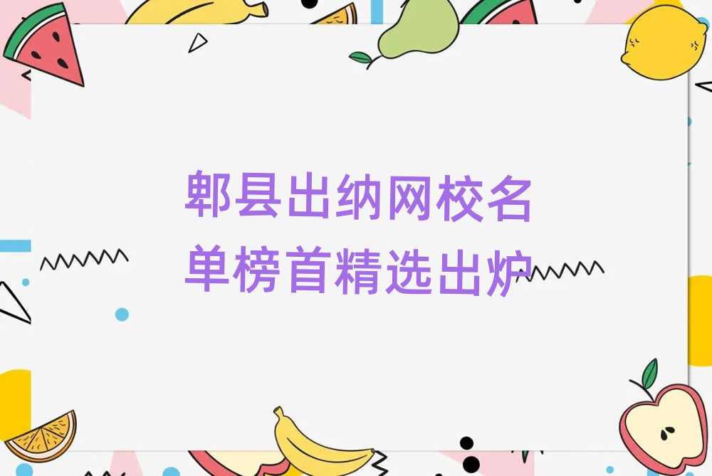 郫縣出納網(wǎng)校名單榜首精選出爐