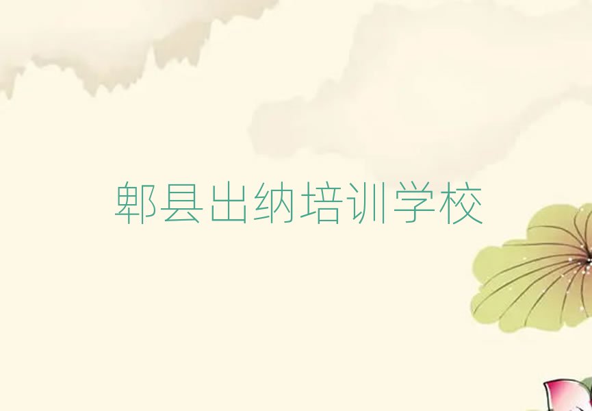 郫縣出納網(wǎng)校名單榜首精選出爐