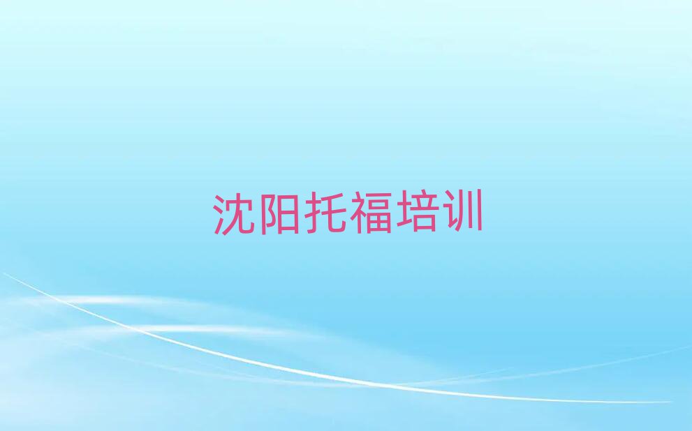 沈陽托福網(wǎng)絡(luò)培訓(xùn)班十大名單排名甄選