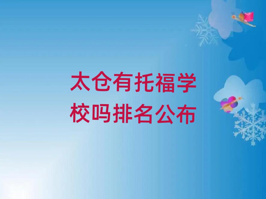 太倉(cāng)有托福學(xué)校嗎排名公布