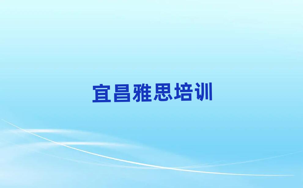 宜昌雅思網(wǎng)上學(xué)習(xí)名單榜首公布