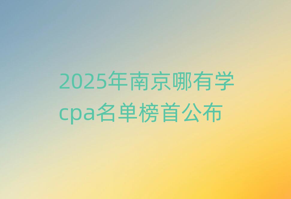 2025ϾЌW(xu)cpaΰ׹