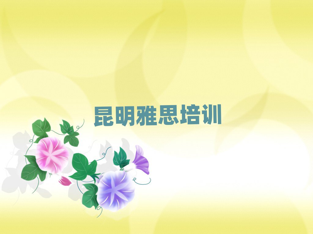 昆明學(xué)雅思報(bào)班十大正規(guī)排行