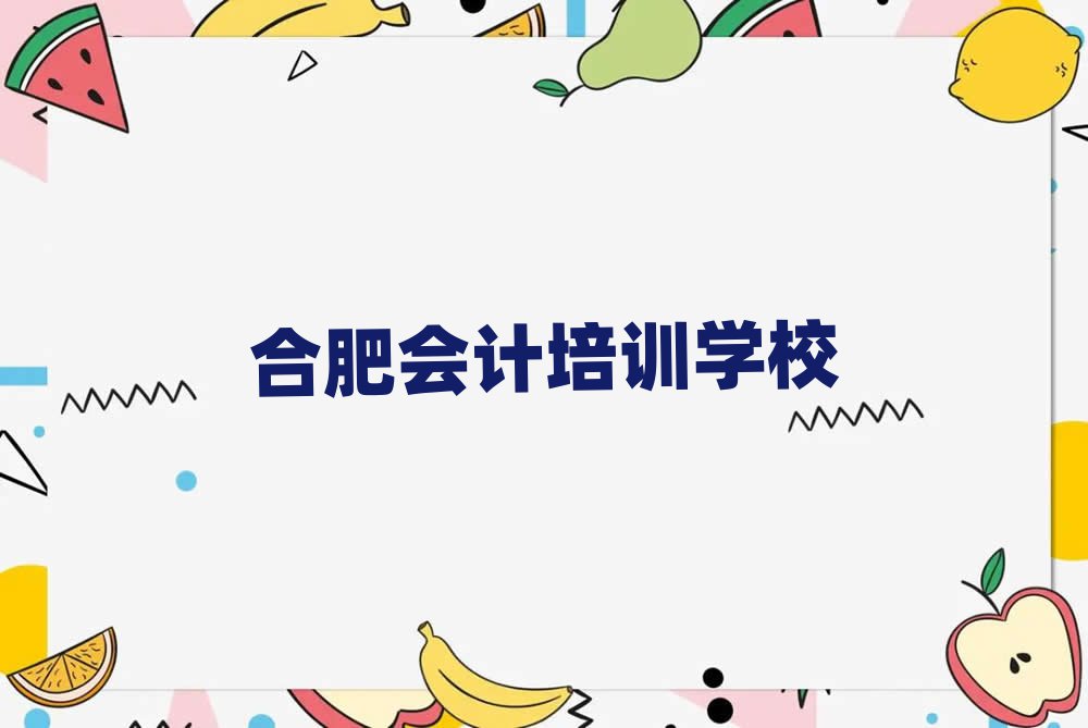 合肥學(xué)會(huì)計(jì)去什么學(xué)校本地實(shí)力排名一覽更新