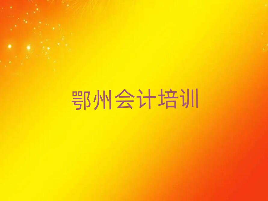 6月鄂州梁子湖區(qū)會(huì)計(jì)網(wǎng)上培訓(xùn)十大排行
