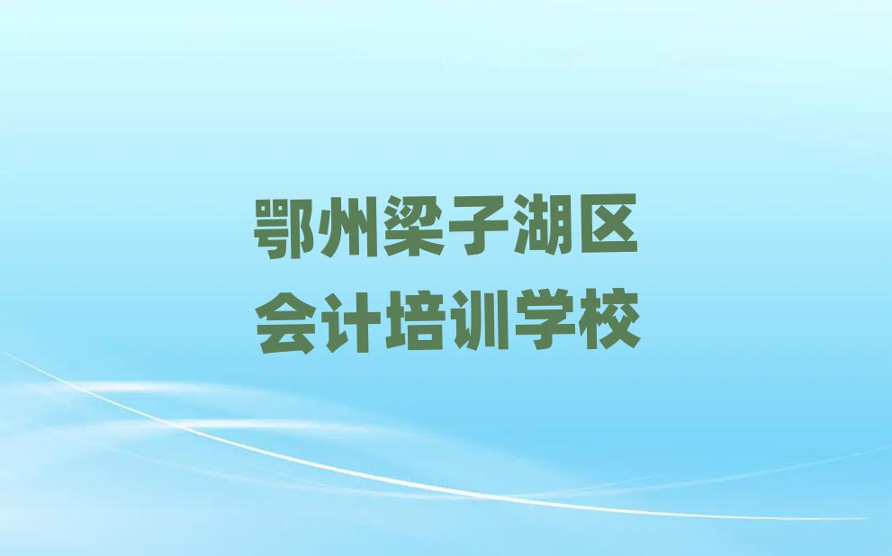 6月鄂州梁子湖區(qū)會(huì)計(jì)網(wǎng)上培訓(xùn)十大排行