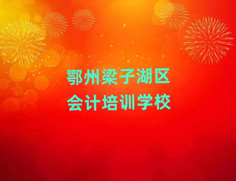 6月鄂州梁子湖區(qū)會(huì)計(jì)網(wǎng)上培訓(xùn)十大排行