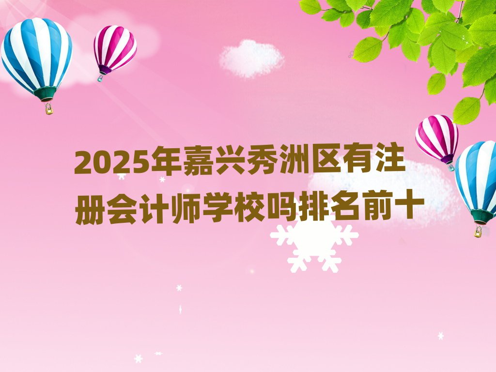 2025dޅ^(q)ע(c)(hu)Ӌ(j)W(xu)Уǰʮ