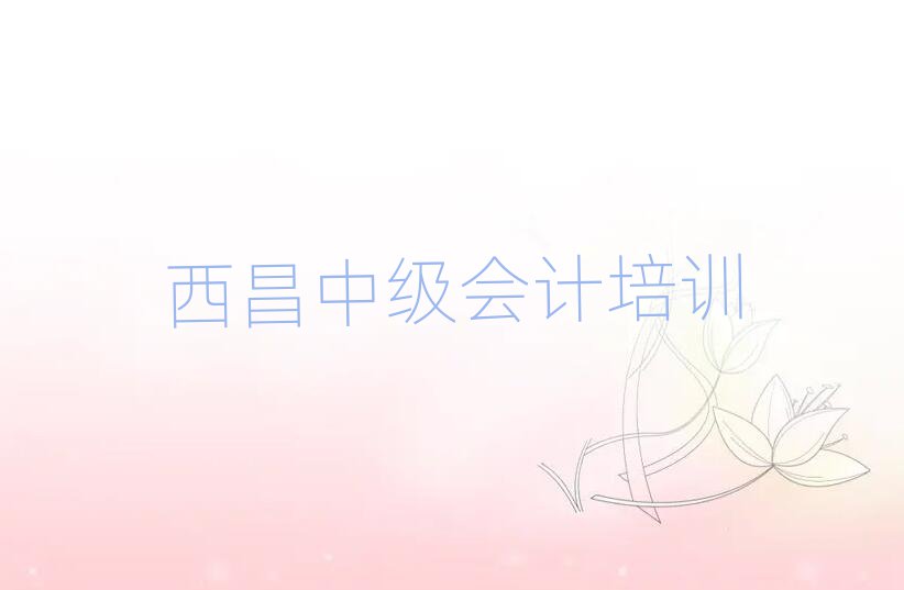 西昌到哪里學(xué)中級會計十大排名名單公布