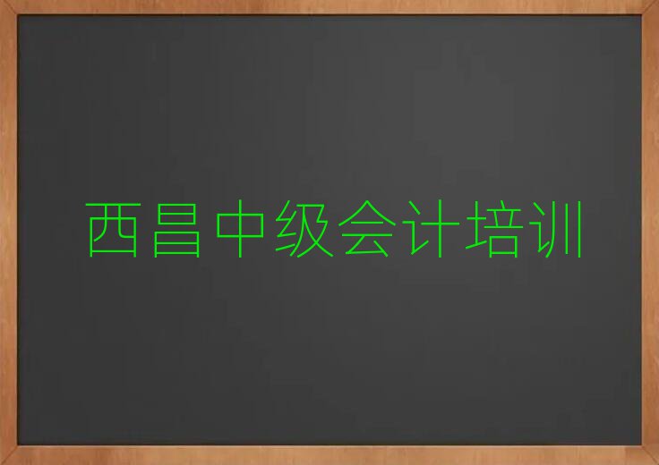 西昌到哪里學(xué)中級會計十大排名名單公布