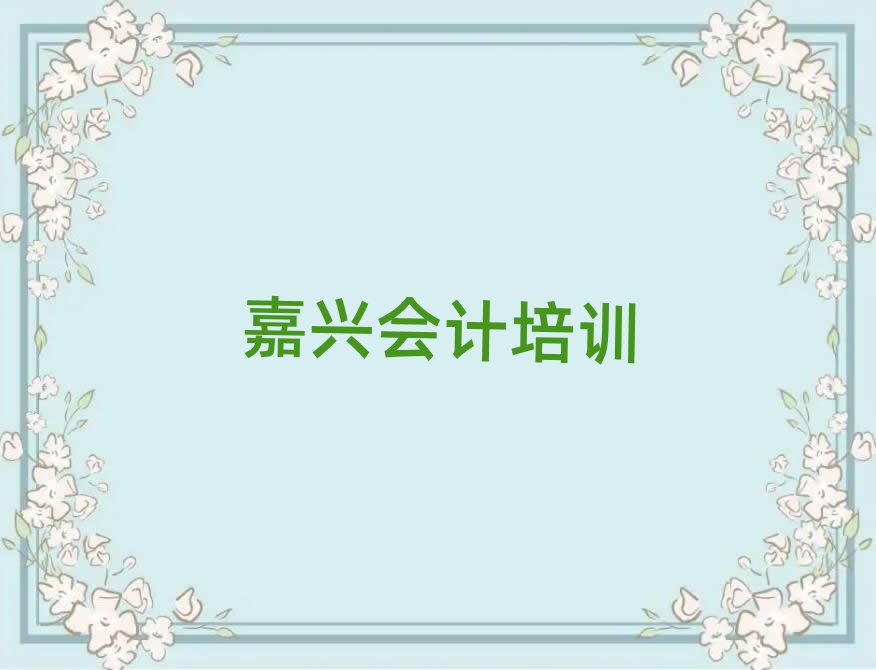 嘉興秀洲區(qū)在哪可以學(xué)會計(jì)今日一覽公布