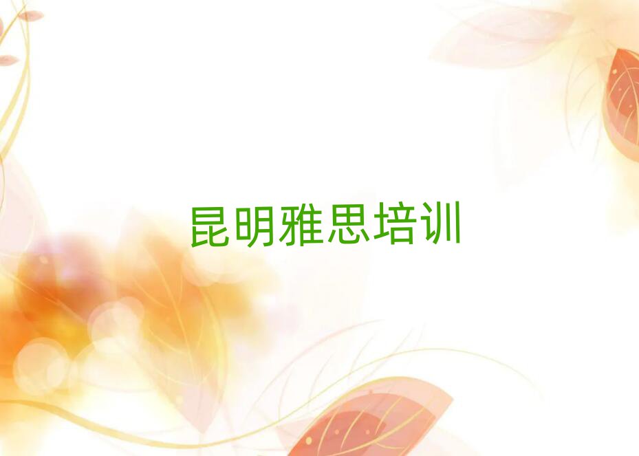 昆明學(xué)雅思到哪里名單精選一覽